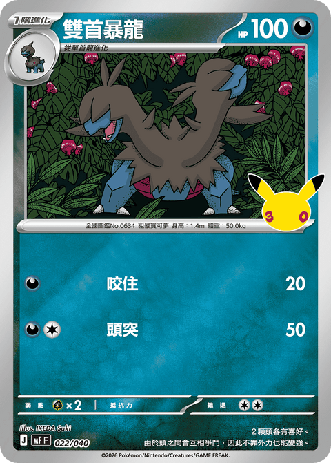 MF 022/040 雙首暴龍