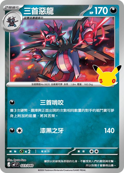 MF 023/040 三首惡龍