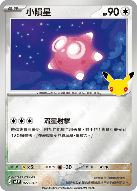 MF 027/040 小隕星