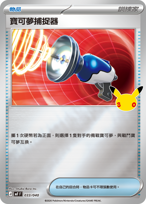 MF 033/040 寶可夢捕捉器