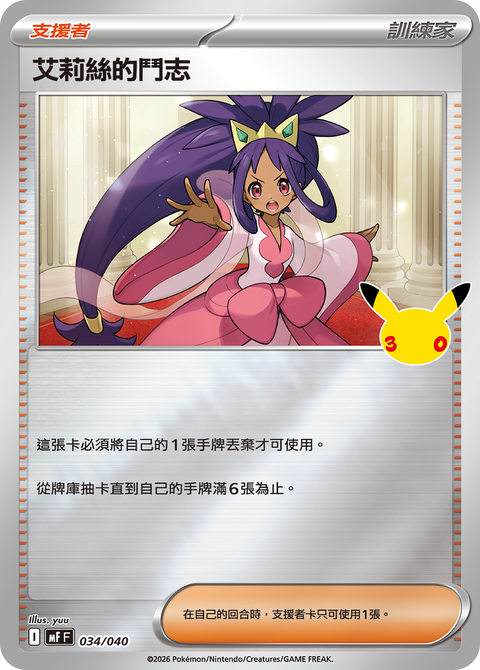 MF 034/040 艾莉絲的鬥志