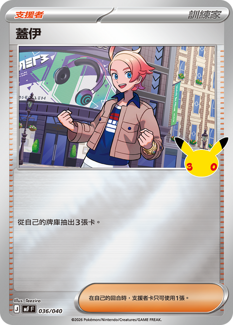 MF 036/040 蓋伊