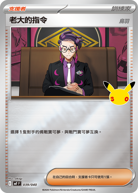 MF 039/040 老大的指令(烏羽)