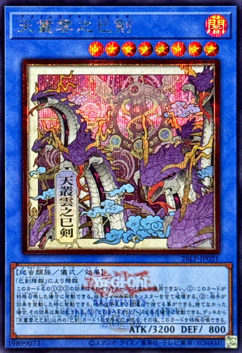 26LP-JP021 (浮世繪/SER 26LP) 天叢雲之巳剣
