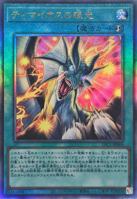 YAC1-JP064 (UTR) 迪馬歐斯之眼光