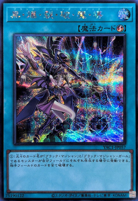 YAC1-JP057 (SER) 黑・爆・裂・破・魔・導