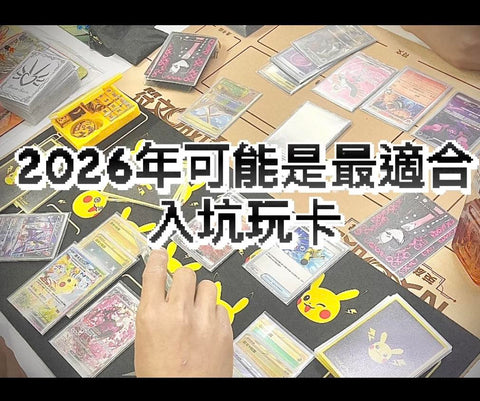 #PC長文系列 2026年可能是最適合入坑玩卡 by Chan Man Wai