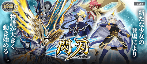 [BS64]《契約篇：界》第1章 閃刃