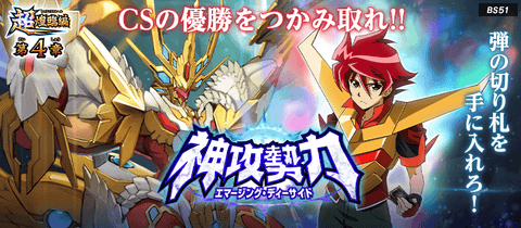[BS51]《超煌臨編》第4章神攻勢力