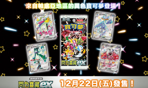 SV4a 閃色寶藏ex