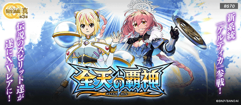 [BS70] 契約篇:真第3章全天の覇神