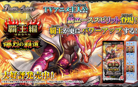 [BS16]《覇王編》第3弾 爆烈の覇道