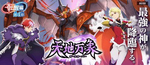 [BS55]《轉醒篇》第4章 天地萬象