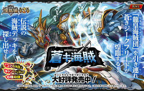 [BS41]《煌臨編》第2章 蒼キ海賊