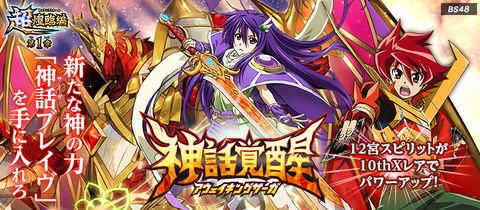 [BS48]《超煌臨編》第1章 神話覚醒
