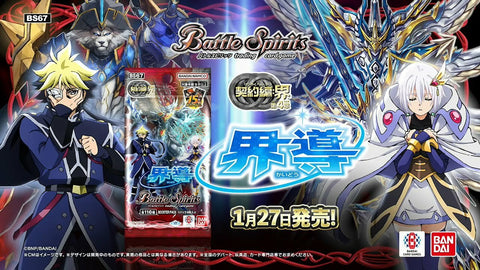 [BS67]《契約篇》:界 第4章 界導