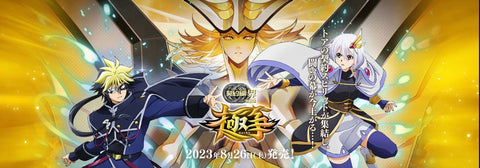 [BS65]《契約篇》:界 第2章 極争