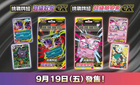 MBD  「挑戰牌組 超級蒂安希ex」