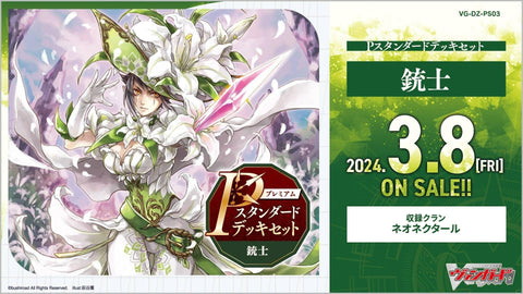 [DZ-PS03] P Stand 特別套組 槍士
