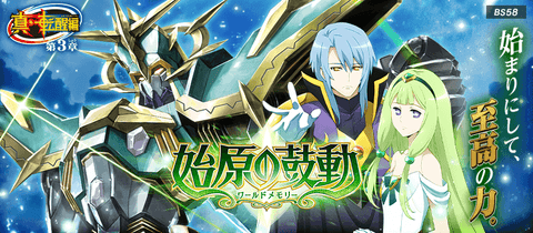 [BS58]《真・転醒編》第3章 始原の鼓動