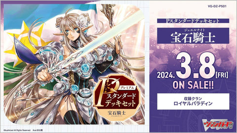 [DZ-PS01] P Stand 特別套組寶石騎士