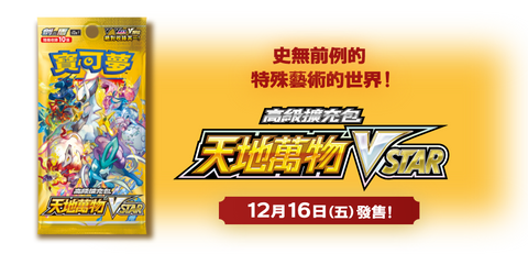 S12a 天地萬象VSTAR