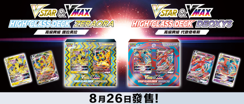 SPD VSTAR&VMAX 高級牌組 代歐奇希斯