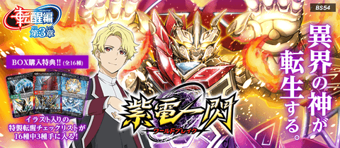 [BS54]《転醒編》第3章 紫電一閃