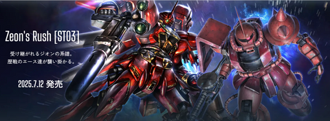 ST03-Zeon's Rush (異畫)