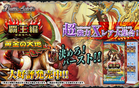 [BS15]《覇王編》第2弾 黄金の大地