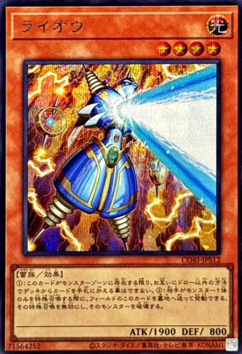 CORI-JPS12(SER)ライオウ(雷王)