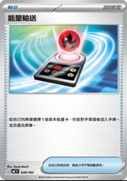 MC 639/742 能量輸送