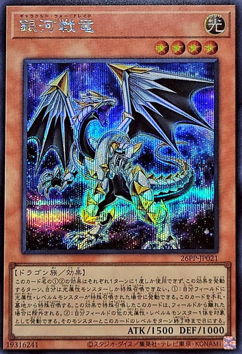 26PP-JP021 (SER) 銀河戰龍