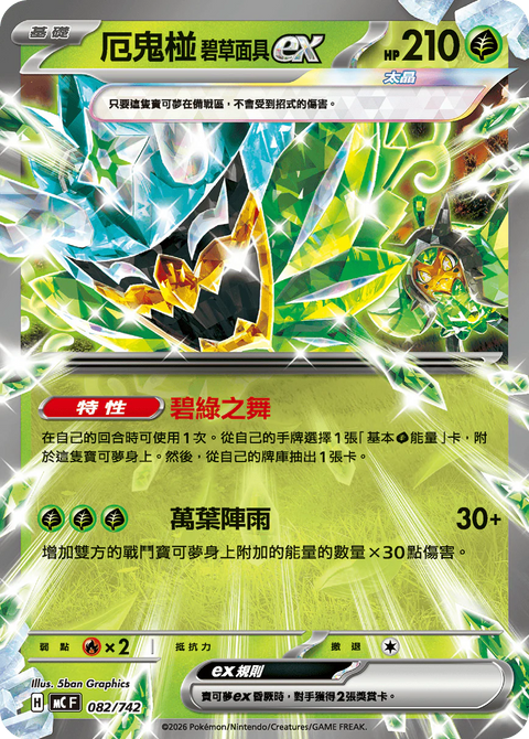 MCF 082/742 厄鬼椪碧草面具ex
