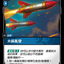 SFD TC 077/221 火箭亂發
