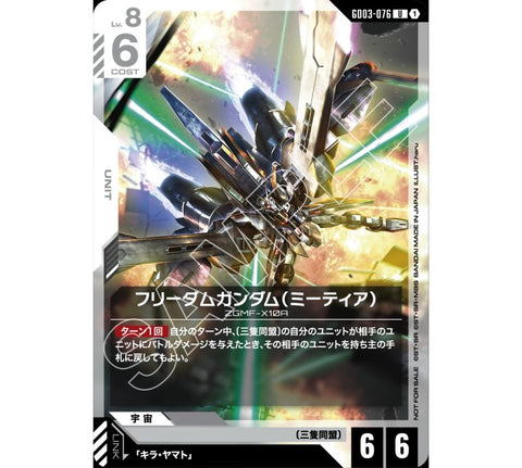 GD03-076 U 自由高達（流星裝備） (BEGINNER'S BATTLE）