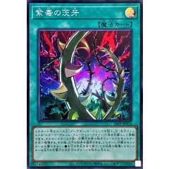 26PP-JP014  （SR）紫毒的茨牙