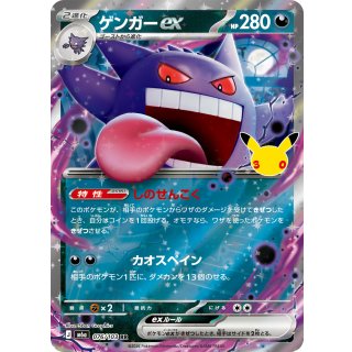 ゲンガーex(30th)【RR】{076/103} [M6a]