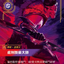 SFD TC 242/221 達瑞文 處刑娛樂大師