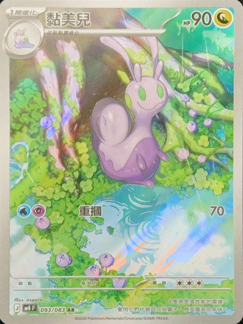 M4 093/083 AR 黏美兒