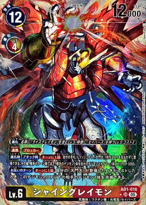 AD1-016 ShineGreymon 閃光暴龍獸 (異圖)