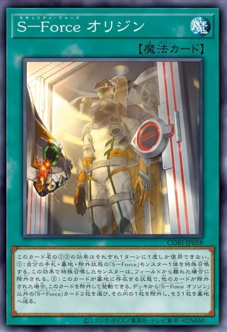 CORI-JP058  S－Force オリジン
(S-Force 起源)