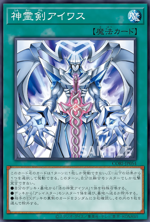 CORI-JP054  神霊剣アイワス
(神靈劍 艾華斯)