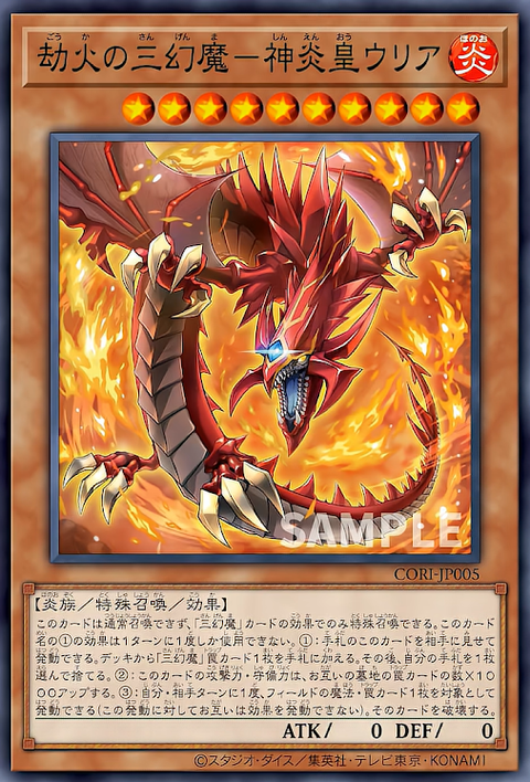 CORI-JP005  (SR)劫火の三幻魔－神炎皇ウリア
(劫火的三幻魔 神炎皇烏利亞)