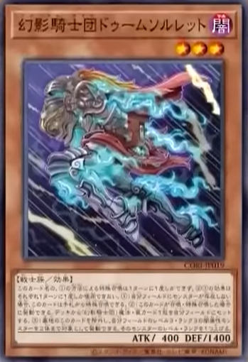 CORI-JP019  幻影騎士団ドゥームソルレット
(幻影騎士團 厄運足甲)