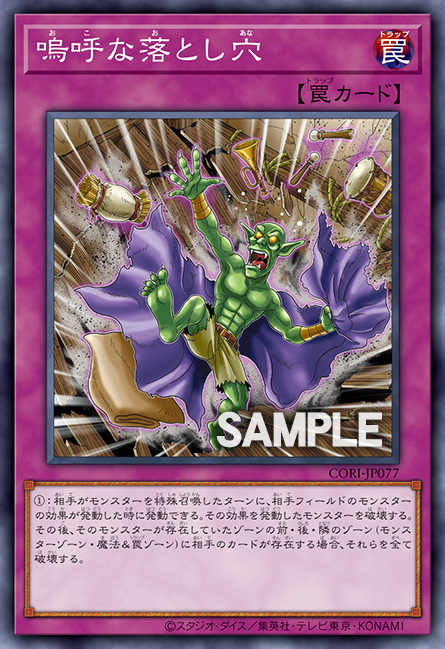 CORI-JP077  嗚呼な落とし穴
(嗚呼的落穴)