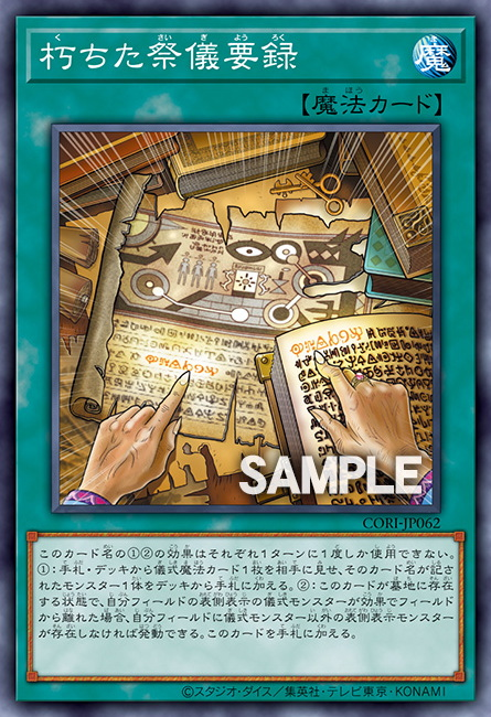 CORI-JP062  朽ちた祭儀要録
(腐朽的祭儀要錄)