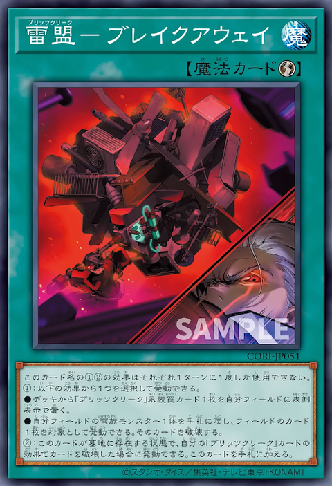 CORI-JP051  (R)雷盟－ブレイクアウェイ
(雷盟 安全分離)