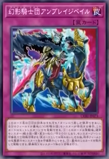 CORI-JP073  幻影騎士団アンブレイジベイル
(幻影騎士團 憤慨面紗)