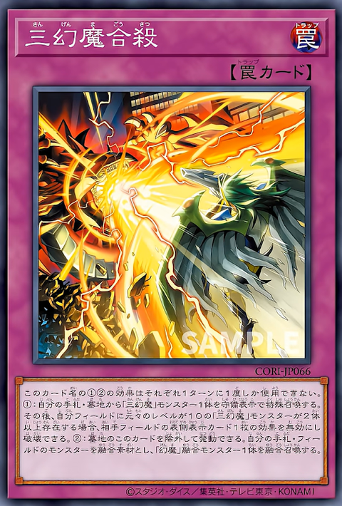CORI-JP066  三幻魔合殺
(三幻魔合殺)